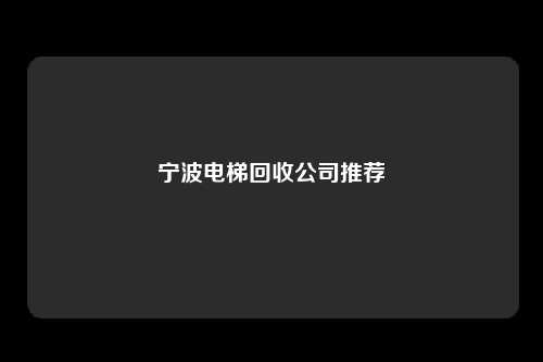 宁波电梯回收公司推荐