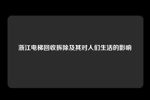 浙江电梯回收拆除及其对人们生活的影响