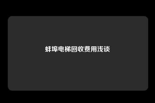 蚌埠电梯回收费用浅谈