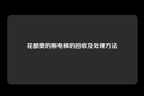 花都奥的斯电梯的回收及处理方法