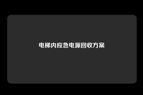 电梯内应急电源回收方案