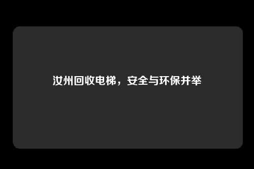 汝州回收电梯,安全与环保并举