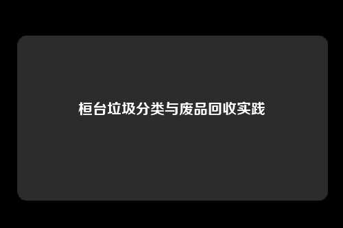 桓台垃圾分类与废品回收实践