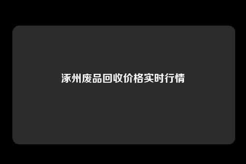 涿州废品回收价格实时行情