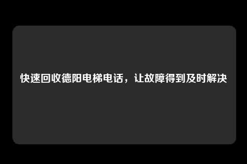 快速回收德阳电梯电话,让故障得到及时解决