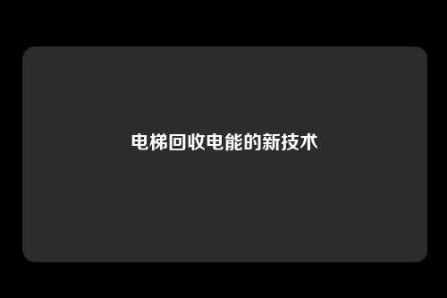 电梯回收电能的新技术