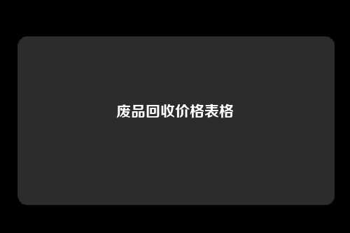 废品回收价格表格