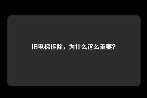 旧电梯拆除，为什么这么重要？