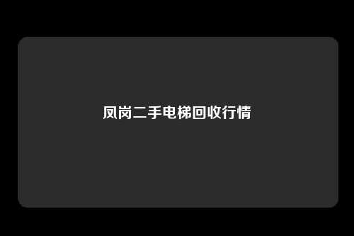 凤岗二手电梯回收行情
