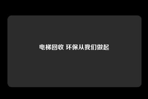 电梯回收 环保从我们做起