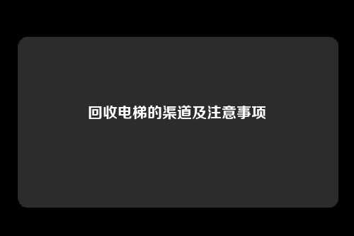 回收电梯的渠道及注意事项