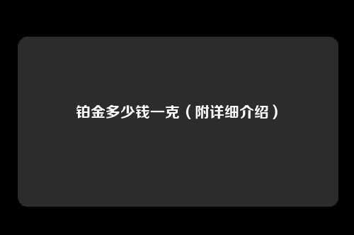 铂金多少钱一克（附详细介绍）