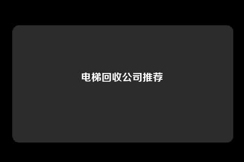 电梯回收公司推荐