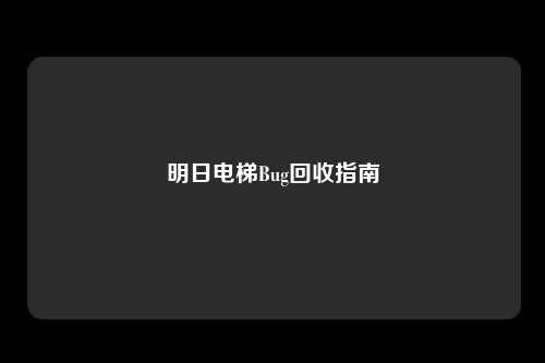明日电梯Bug回收指南