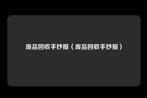 废品回收手抄报（废品回收手抄报）