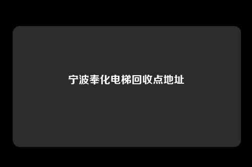 宁波奉化电梯回收点地址