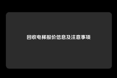 回收电梯报价信息及注意事项