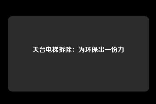 天台电梯拆除：为环保出一份力