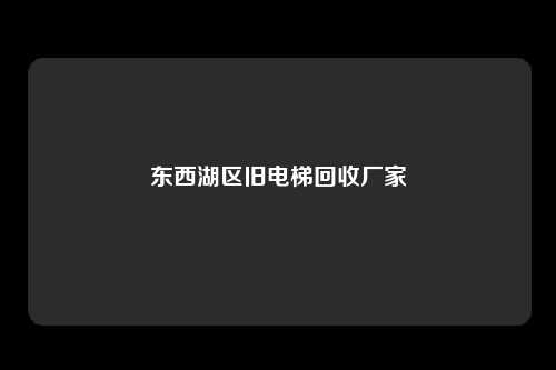 东西湖区旧电梯回收厂家