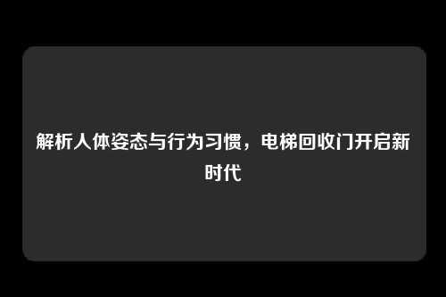解析人体姿态与行为习惯，电梯回收门开启新时代