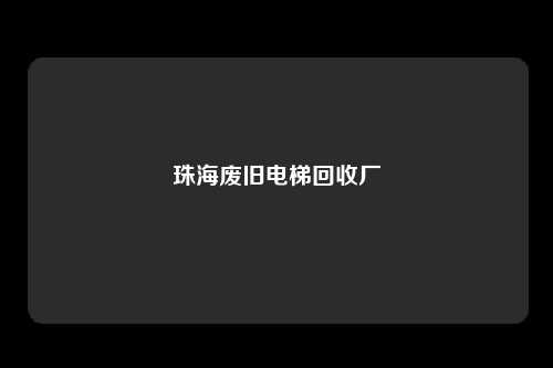 珠海废旧电梯回收厂