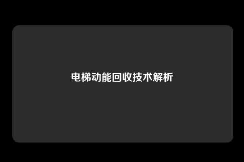 电梯动能回收技术解析
