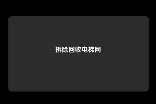 拆除回收电梯网