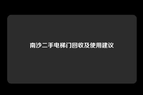 南沙二手电梯门回收及使用建议