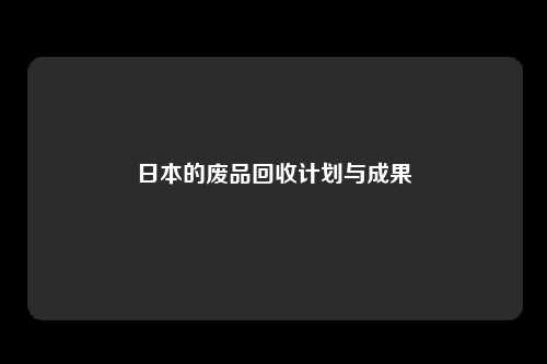 日本的废品回收计划与成果