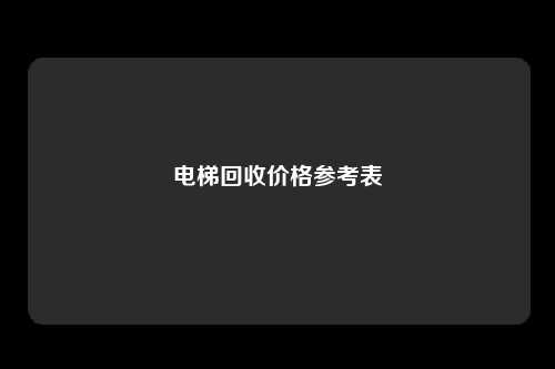 电梯回收价格参考表