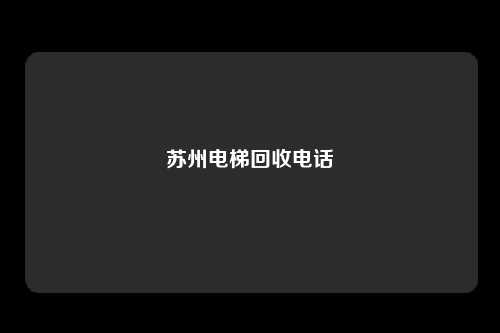 苏州电梯回收电话