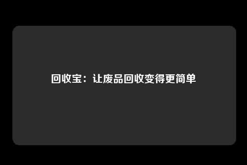 回收宝:让废品回收变得更简单
