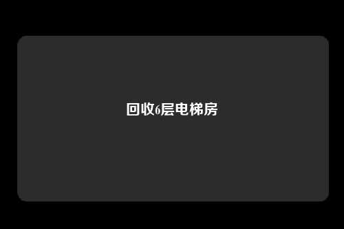 回收6层电梯房