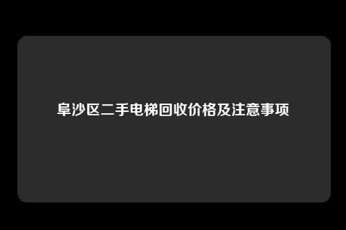 阜沙区二手电梯回收价格及注意事项