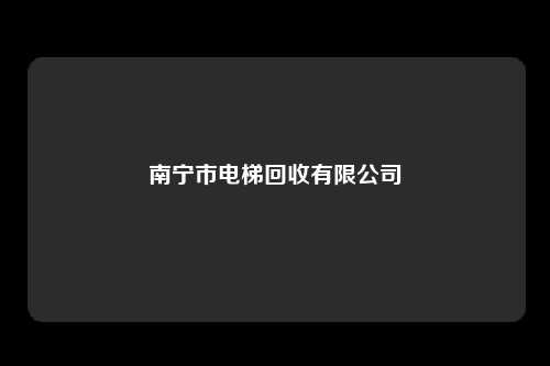 南宁市电梯回收有限公司