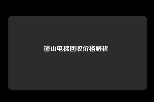 密山电梯回收价格解析