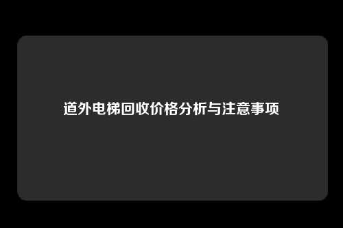 道外电梯回收价格分析与注意事项