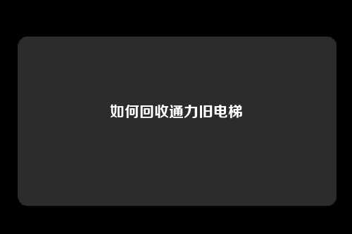 如何回收通力旧电梯
