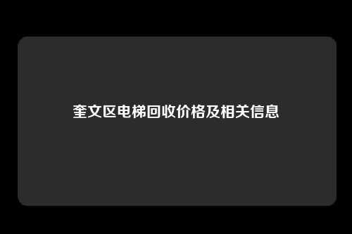 奎文区电梯回收价格及相关信息