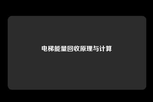 电梯能量回收原理与计算