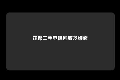 花都二手电梯回收及维修