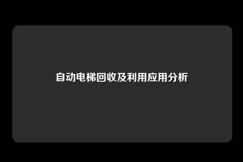 自动电梯回收及利用应用分析