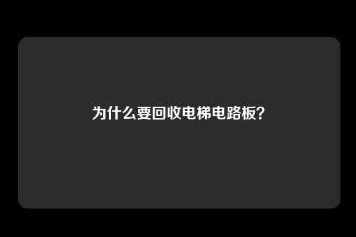 为什么要回收电梯电路板？