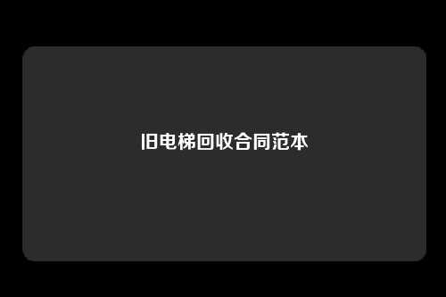旧电梯回收合同范本