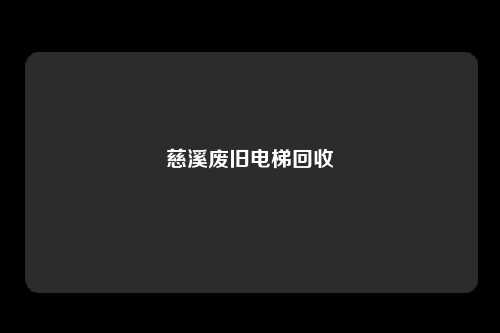 慈溪废旧电梯回收